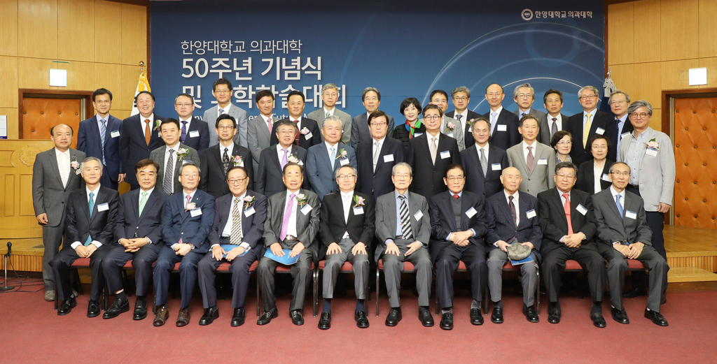 의과대학 50주년 기념식 및 학술대회